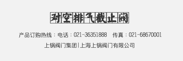 對空排氣截止閥 對空排氣截止閥
